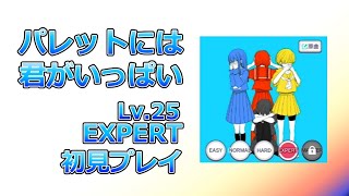 【プロセカ】パレットには君がいっぱい 初見プレイ【EXPERT】