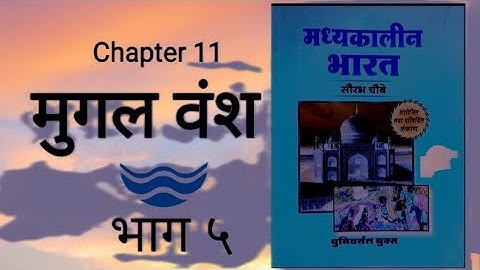 Medieval history Ch-11 Mughal Empire part 5 by ROHIT Classes Saurabh Chaubey book