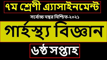 Class 7 Home Science Assignment Answer Solution 2021 | ৭ম শ্রেণির গার্হস্থ্য বিজ্ঞান এসাইনমেন্ট ২০২১