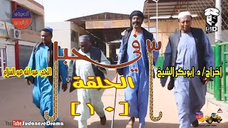 (3) في حبل | الحلقة (10) | النجم عبد الله عبد السلام ونخبة من نجوم الدراما السودانية