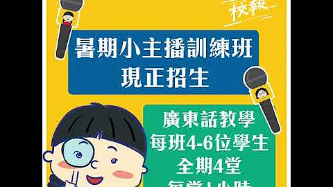 【人細鬼大】【暑期小主播訓練班2018】 - 天天要聞