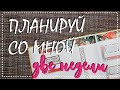 Мой ежедневник: планируй со мной две недели декабря