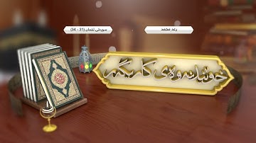 ما تيسر من سورة لقمان بصوت القارئ رعد الكردي