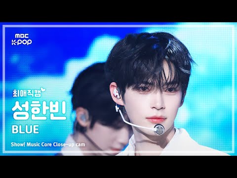 [#최애직캠] ZEROBASEONE SUNG <strong>HANBIN</strong> (제로베이스원 성한빈) – BLUE | 쇼! 음악중심 | MBC250308