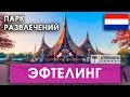 ЕВРОТУР. Парк развлечений Эфтелинг. Самостоятельные путешествия с STREKOZA.travel