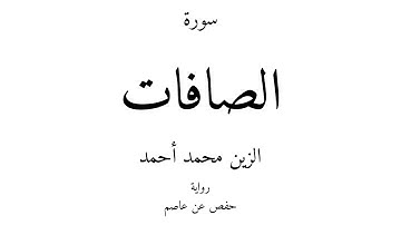 37 - القرآن الكريم - سورة الصافات - الزين محمد أحمد