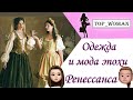 История моды Ренессанса