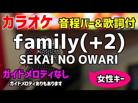 【カラオケ】family(+2) / SEKAI NO OWARI【歌詞付・キー上げ女性キー セカオワ】ガイドメロディなし