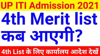 iti 4th merit list kab aayega | iti 4th merit list 2021 | iti 4th round merit list 2021 | iti 4 list