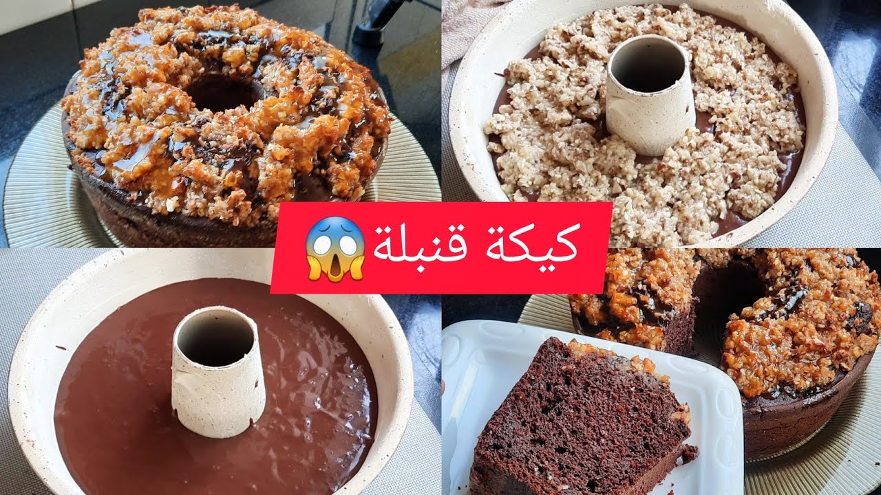 متاكدة غتديريها وتعاودييها  ادمان حقيقي😱 كيكة الشكلاط معلكة لذيذة بمكونات  سهلة وطبقة رهيبة كتحمق👌