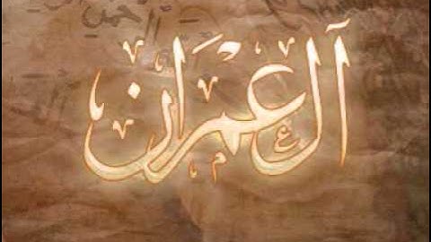 الشيخ صالح الصاهود _ سورة ال عمران _ كامله