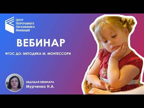 ФГОС ДО- методика М- Монтессори