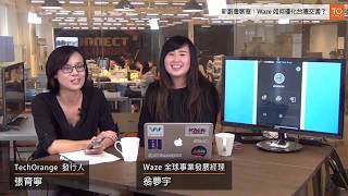 新創會客室 導航王者Waze 如何優化台灣交通？