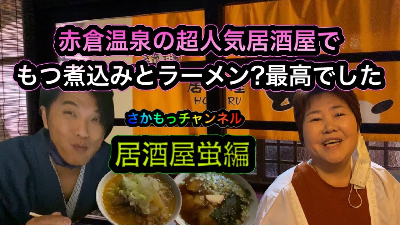 赤倉温泉の超人気居酒屋に行ったらラーメン も最高でした Youtube 赤倉温泉の超人気居酒屋に行ったらラーメン も最高でした Youtube