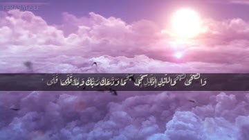 القارئ انس الشهاب سورة الضحى