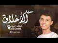 سيد الأخلاق نشيد هادئ Cover أحمد بركات Ahmed Barakat 