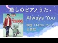 milet - Always You 二宮和也主演映画『TANG タング』【癒しレベルS】