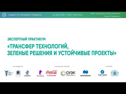 ЭКСПЕРТНЫЙ ПРАКТИКУМ «ТРАНСФЕР ТЕХНОЛОГИЙ, ЗЕЛЕНЫЕ РЕШЕНИЯ И УСТОЙЧИВЫЕ ПРОЕКТЫ»