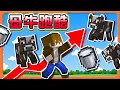 『Minecraft：母牛跑酷』快逃！脫離恐怖牛牛的追逐！【瘋狂蜜蜂殺瘋了】鬧爆！怎麼可以追這麼久？？|| 跑酷星期四【巧克力】