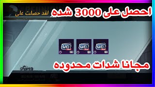 أحصل على 3000 شده محدوده مجانا متجر السكنات  ببجي موبايل | pubg mobile