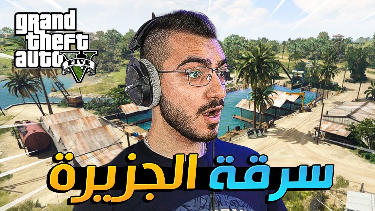 شاهد اقوى عملية سرقة جزيرة بكل احترافية 😱 قراند 5 GTA 5 Online 🔥