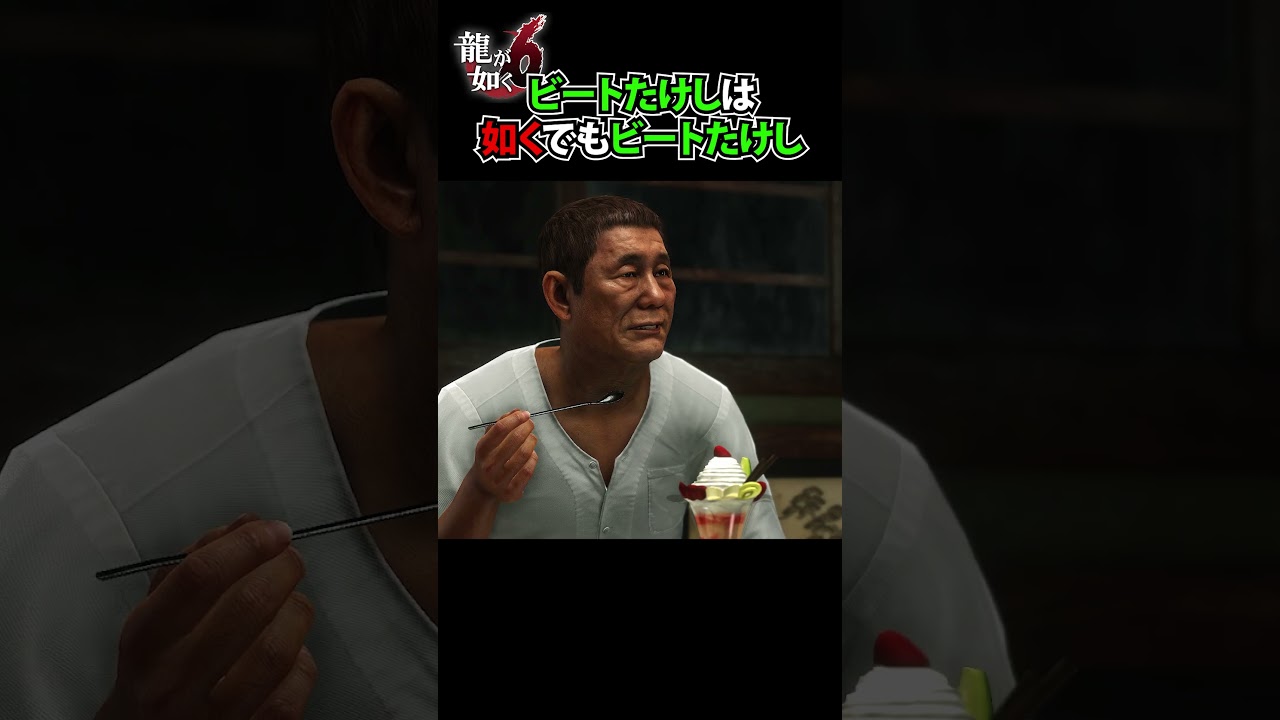 もはや本人役！？ ビートたけしすぎるヤクザ【龍が如く6 / YAKUZA】#shorts #yakuza #ゲーム実況 #龍が如く