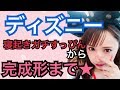 【激ゆる】ディズニー行ったよ！すっぴんからヘアメイク完成までの準備動画☆