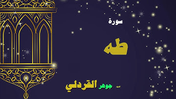 القران الكريم بصوت الشيخ جوهر القردلى | سورة طه
