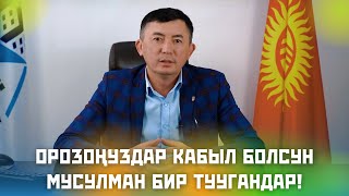 Орозоңуздар Кабыл Болсун Мусулман Бир Туугандар!