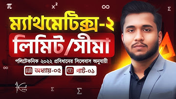 ম্যাথমেটিক্স-২, ৫ম অধ্যায় — পার্ট ১ | Limit (লিমিট)/ সীমা | Mathematics-2, Chapter 5, limit part 1 |