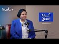 أنواع التعلق مع د حنان مصطفى بودكاست تلبينة 