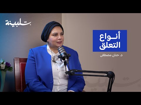 أنواع التعلق مع د حنان مصطفى بودكاست تلبينة