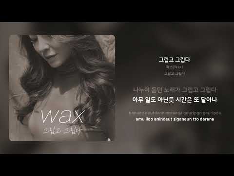 왁스(Wax) - 그립고 그립다 | 가사 (Synced Lyrics)