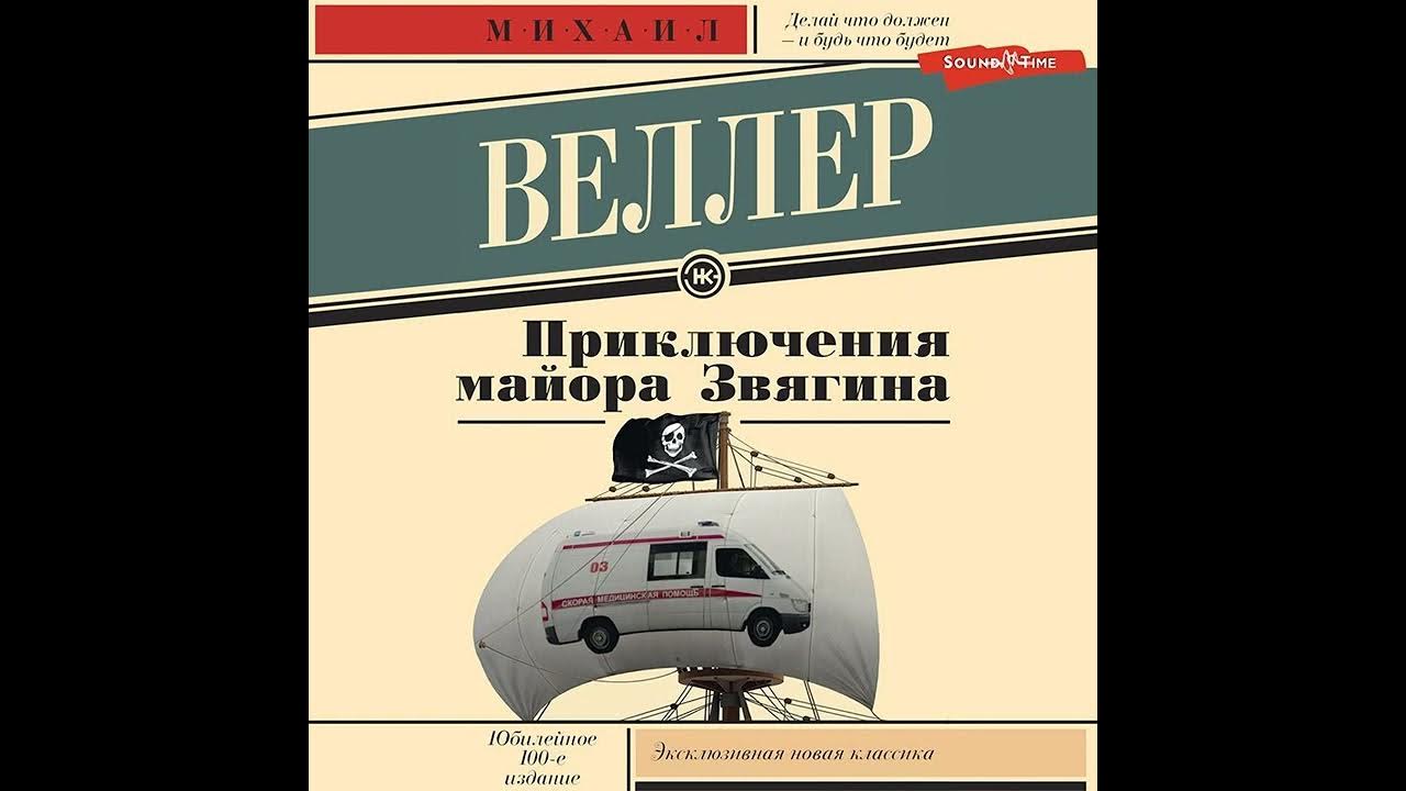 Веллер приключения звягина