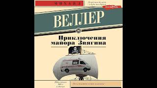 Михаил Веллер – Приключения майора Звягина. [Аудиокнига]