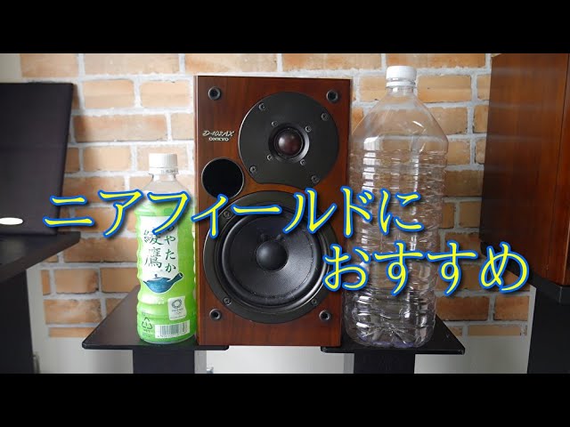 2[中古スピーカーレビュー]ONKYO/D-N7TX - YouTube