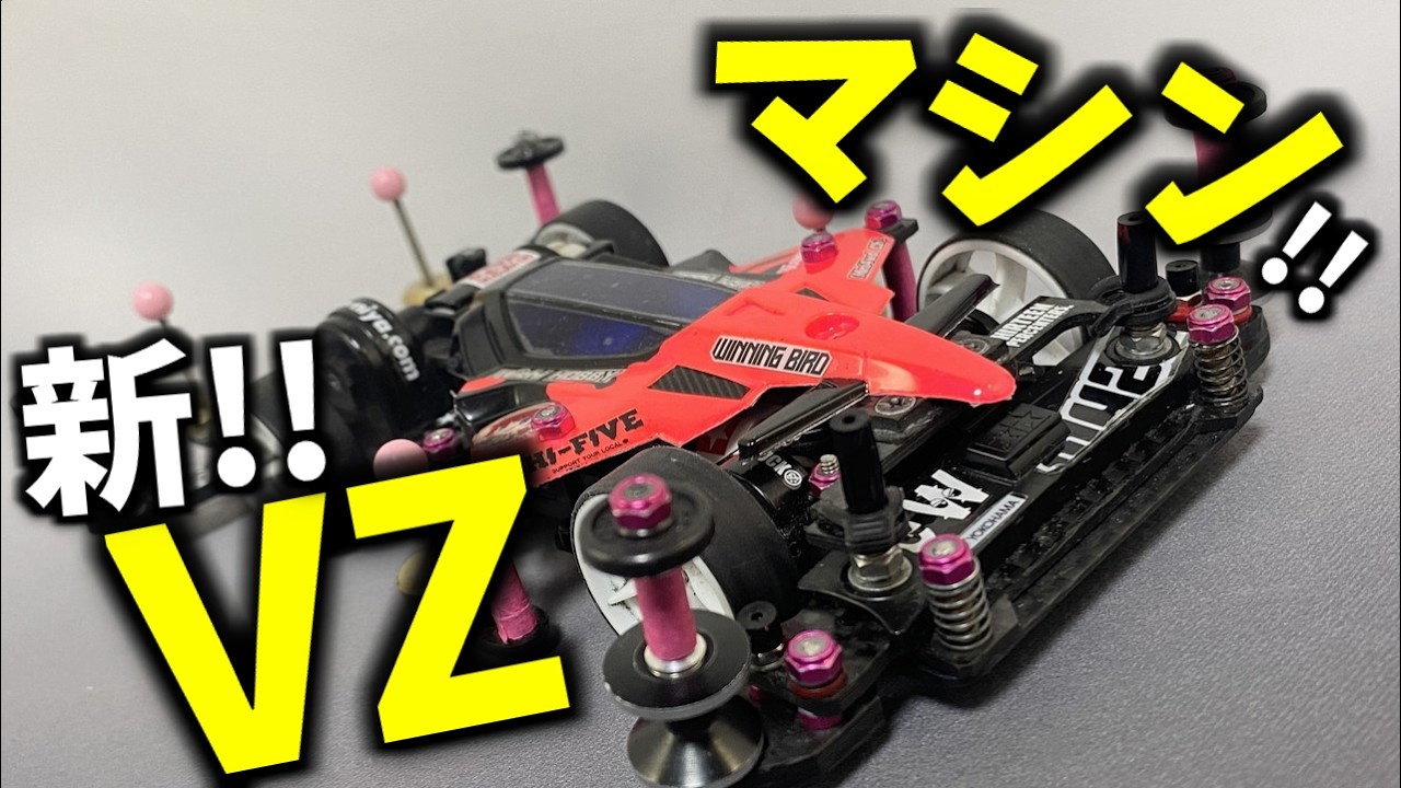 ミニ四駆】VZニューマシン！ちょっとトラブルもアリ！塗装の様子も大