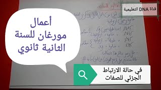 اعمال مورغان 2 ثانوي