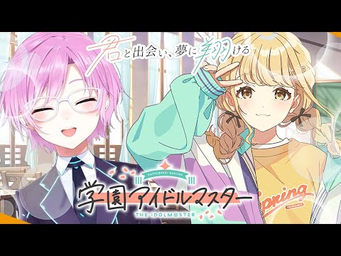 【学園アイドルマスター】#2 ふたりめのプロデュース！初めましてことねさん！【夕陽リリ/にじさんじ】