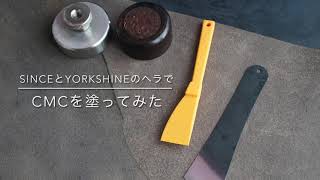 SINCEとYORKSHINEのスパチュラでCMCを塗ってみてわかったこと
