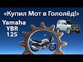 Yamaha YBR 125 Купил Мот в Гололёд!