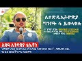 ለማንም ብለን ሳይሆን ለራሳችን ስንል እየተሳተፍን ነው፡፡  ሳምራዊት ፍቅሩ የራይድ መስራችና ሥራ አስፈጻሚ Etv | Ethiopia | News zena