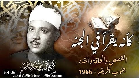 أشهر وأروع تلاوة جماهيرية للشيخ عبد الباسط عبد الصمد - سورة القصص والحاقة والقدر