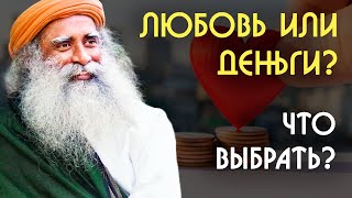 видео: Любовь или деньги? Что выбрать? Садхгуру на Русском картинка: Любовь или деньги? Что выбрать? Садхгуру на Русском