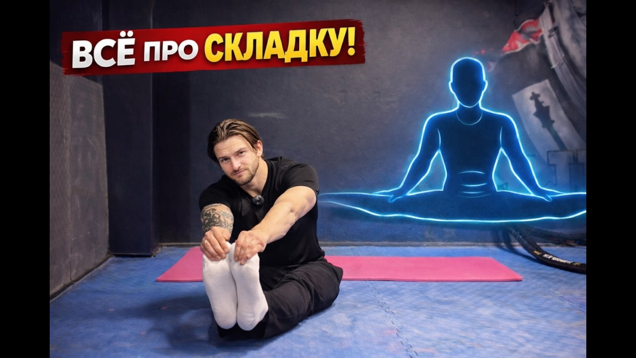 Как улучшить складку? Полный разбор упражнения #складка #растяжка #stretching #шпагат #упражнения