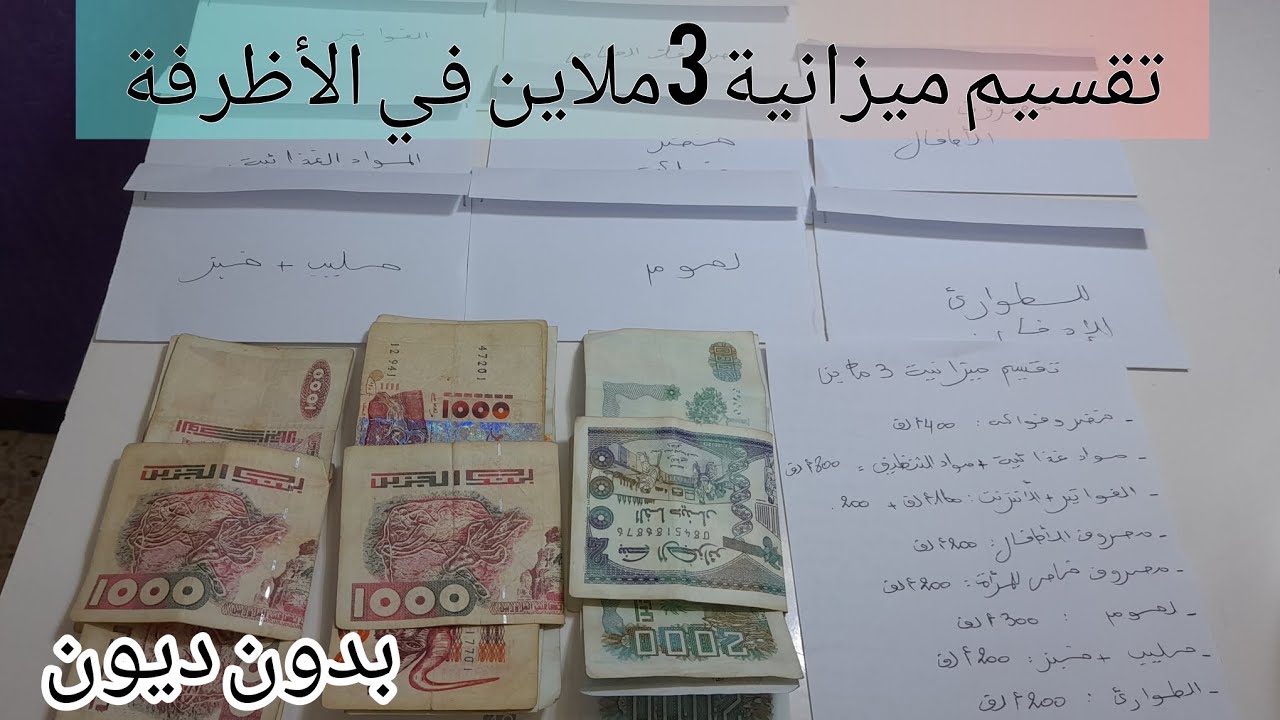 تقسيم شهرية 3 ملاين💰🪙ل4 أو 5أفراد العائلة بطريقة ناجحة📩مع طريقة التوفير وبدون ديون💪🏻