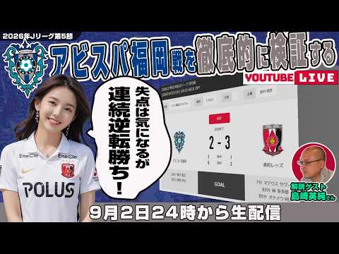 島崎英純さんとJ1リーグ第5節「アビスパ福岡vs浦和レッズ」を徹底的に振り返るライブ配信