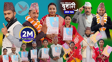 बुहारी भाग - २५७ | BUHARI Episode -257 | कथा चेलीकाे | Nepali Sentimental Serial | 8th Dec 2025