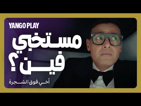 استخبى في مكان غريب عشان يدخل الحفلة فيلم أخي فوق الشجرة رامز جلال تارا عماد