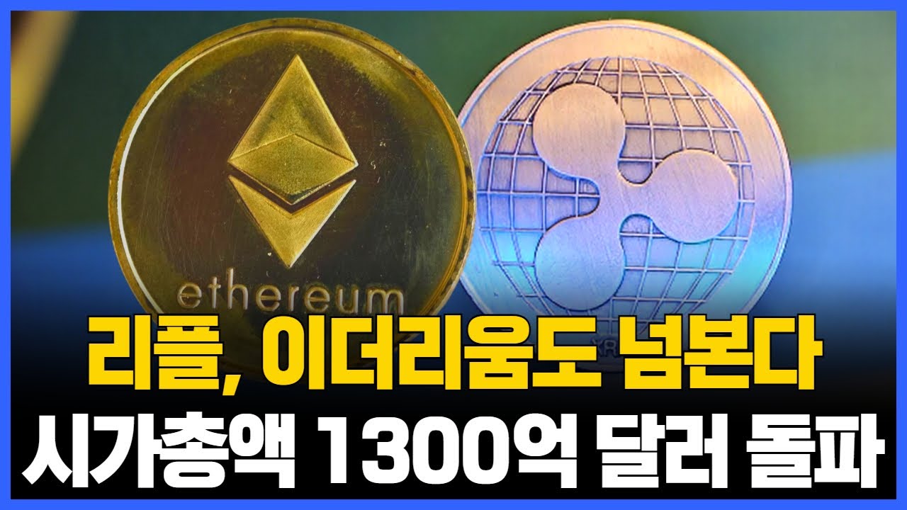 리플, 이더리움도 넘본다…시가총액 1300억 달러 돌파